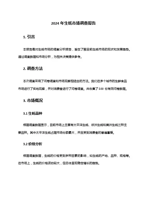 2024年生蚝市场调查报告