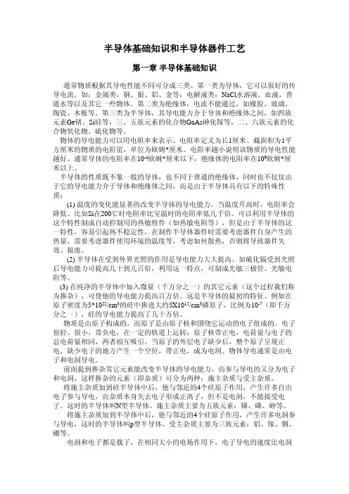 半导体基础知识和半导体器件工艺