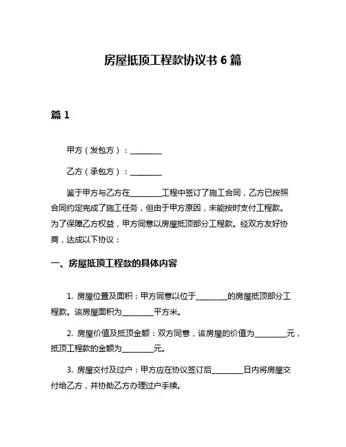 房屋抵顶工程款协议书6篇