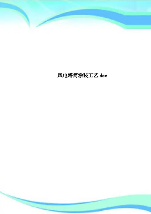 风电塔筒涂装工艺doc
