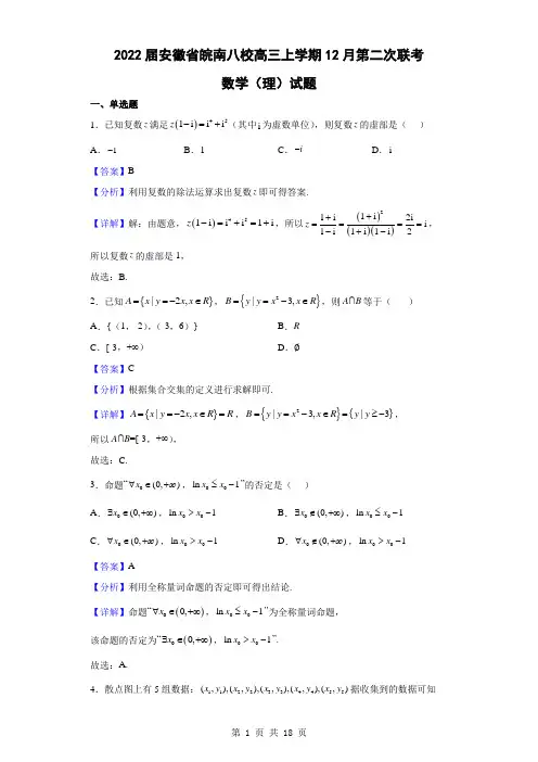 【精编精校卷】2022届安徽省皖南八校高三上学期12月第二次联考数学(理)试题(解析版)