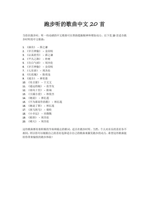 跑步听的歌曲中文20首