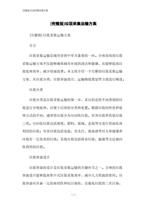 (完整版)垃圾收集运输方案