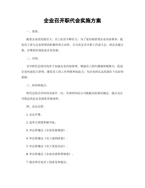 企业召开职代会实施方案