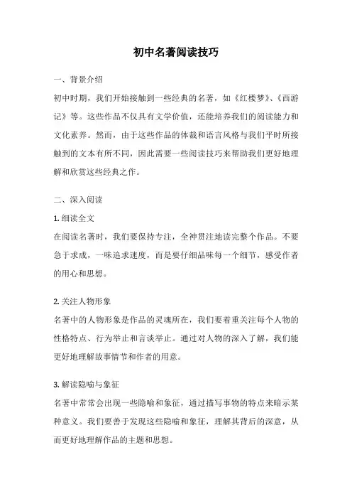 初中名著阅读技巧