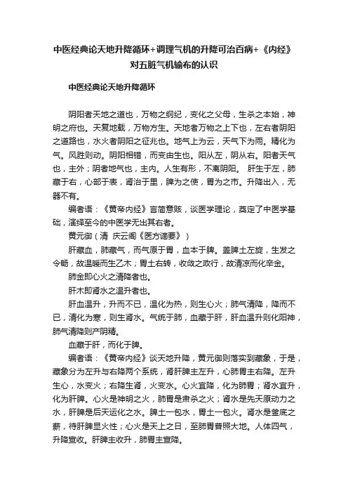 中医经典论天地升降循环+调理气机的升降可治百病+《内经》对五脏气机输布的认识