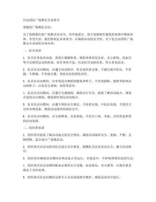 自由团队广场舞安全承诺书