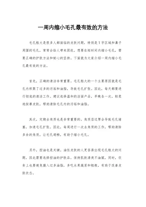 一周内缩小毛孔最有效的方法