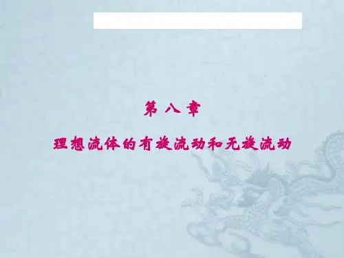 第八章 理想流体有旋流动和无旋流动