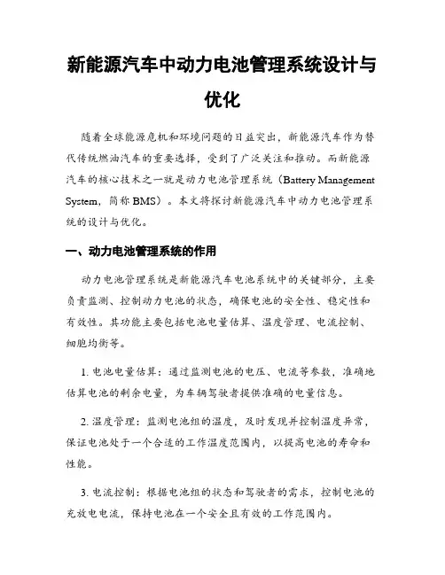 新能源汽车中动力电池管理系统设计与优化