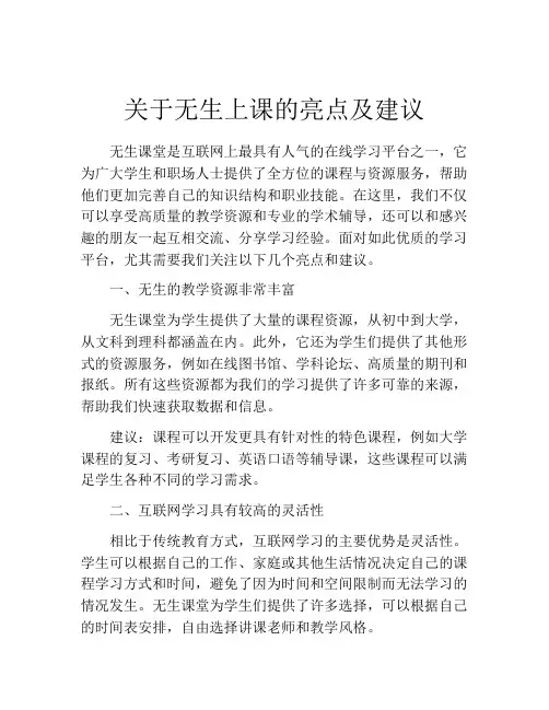 关于无生上课的亮点及建议
