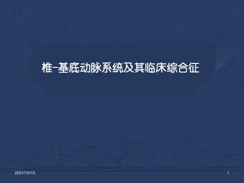 椎基底动脉系统及其综合征