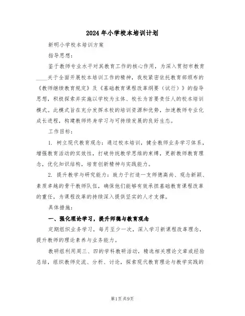 2024年小学校本培训计划（三篇）