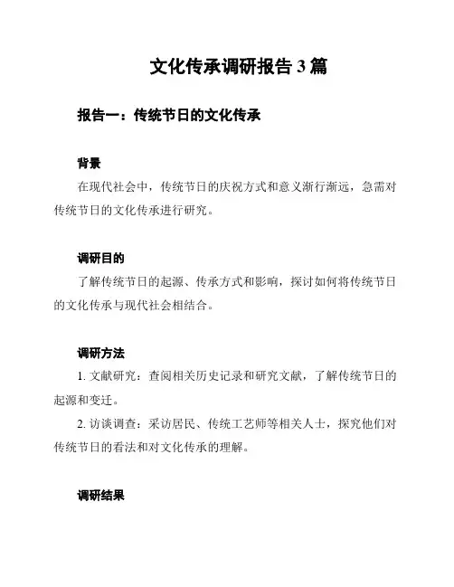 文化传承调研报告3篇
