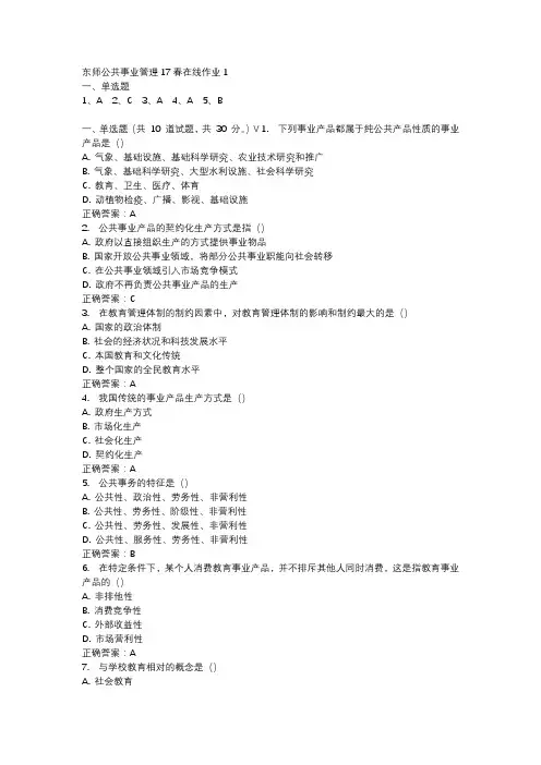 东师公共事业管理17春在线作业1-3