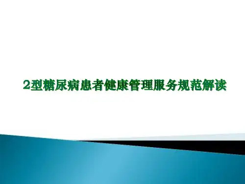 2型糖尿病患者健康管理服务规范