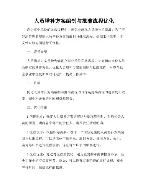 人员增补方案编制与批准流程优化