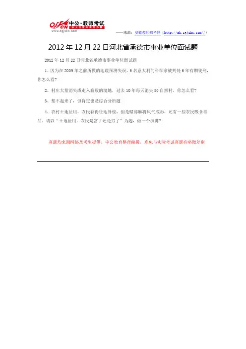 2012年12月22日河北省承德市事业单位面试题