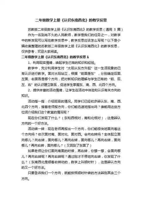 苏教版二年级数学上册《认识东南西北》的教学反思（通用3篇）