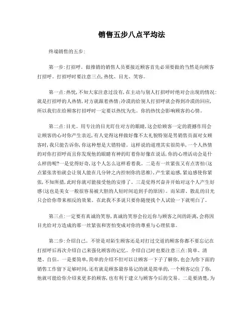 销售五步八点平均法