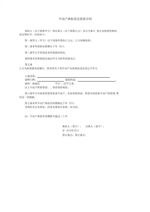 2020年不动产典权设定借款合同.