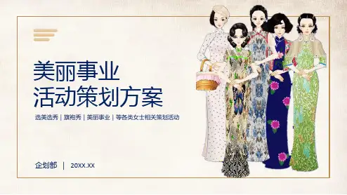 女人旗袍服装秀美丽事业美妆医美整形活动策划方案培训讲座课件PPT模板