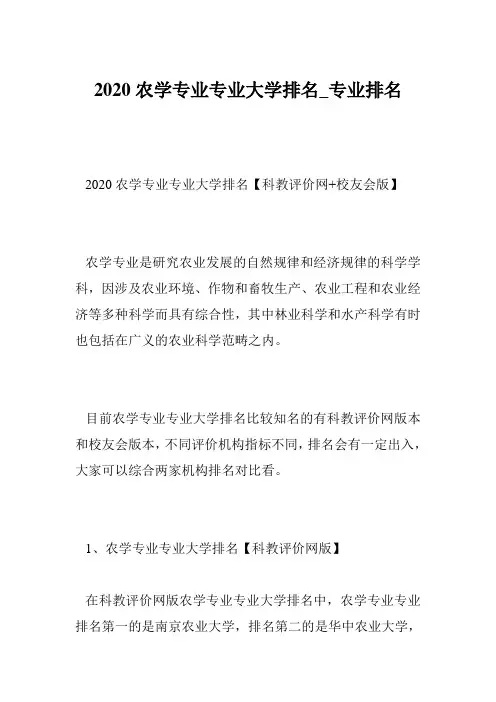 2020农学专业专业大学排名_专业排名