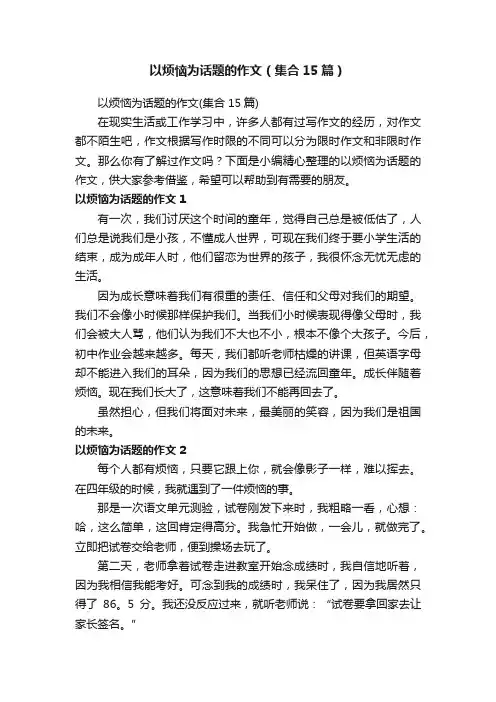 以烦恼为话题的作文（集合15篇）