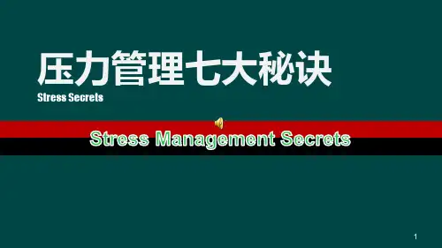 压力管理七大秘诀ppt课件