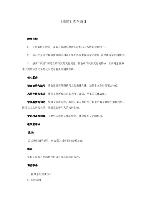 05 教学设计_秦腔
