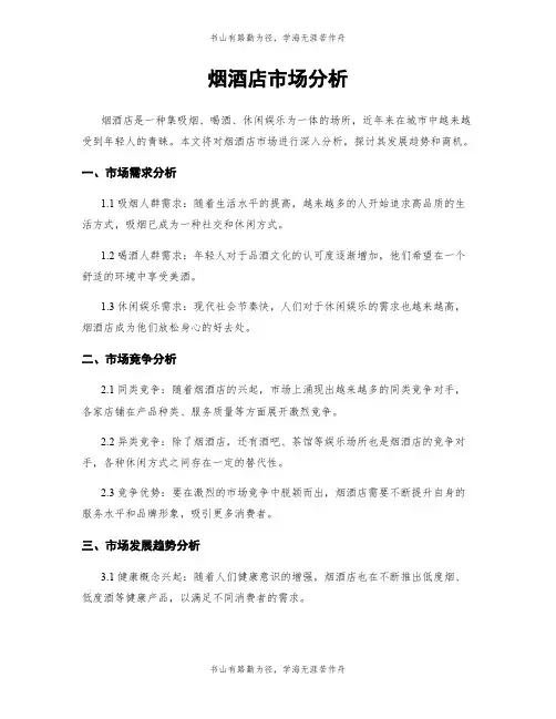 烟酒店市场分析