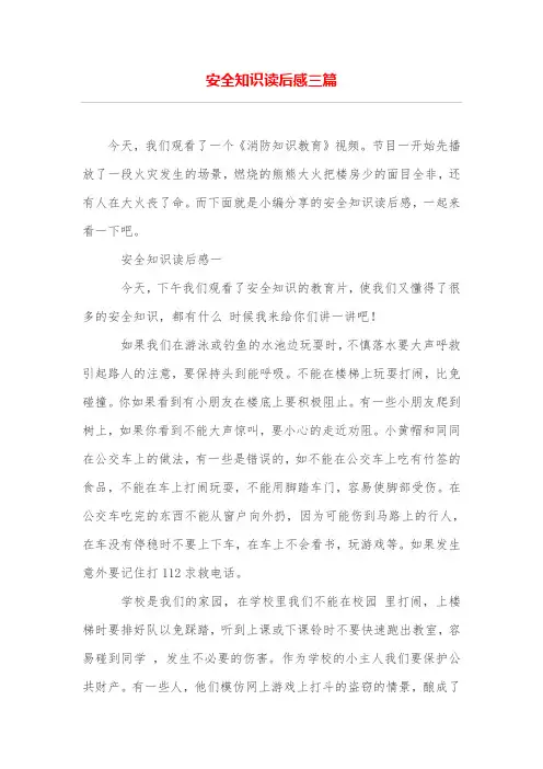 安全知识读后感三篇