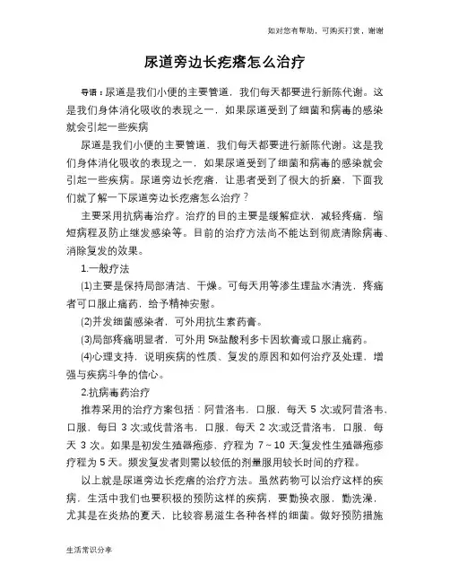 尿道旁边长疙瘩怎么治疗