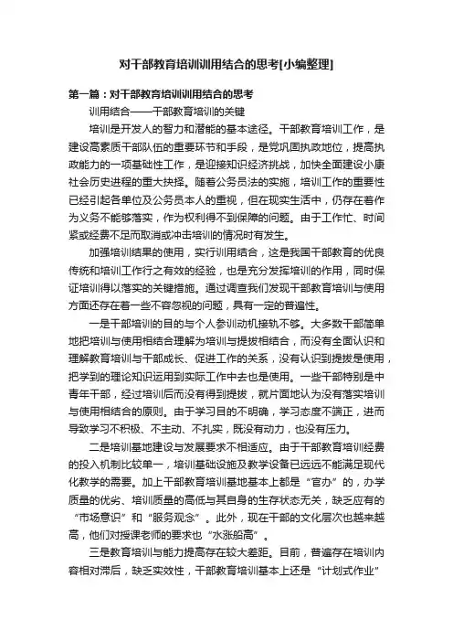 对干部教育培训训用结合的思考[小编整理]