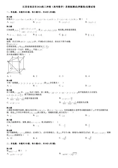 江苏省南京市2024高三冲刺(高考数学)苏教版测试(押题卷)完整试卷