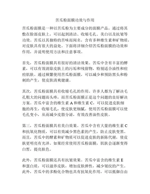 苦瓜粉面膜功效与作用