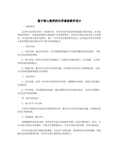 基于核心素养的化学课堂教学设计