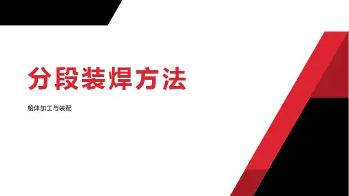 船体加工-分段装焊方法