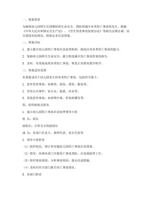 幼儿园伤亡事故应急预案