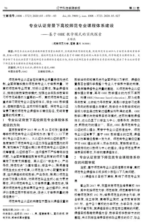 专业认证背景下高校师范专业课程体系建设——基于OBE教学模式的实践探索