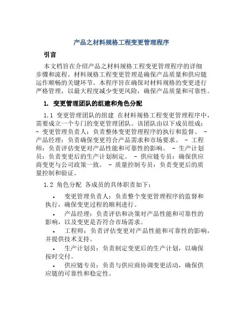 产品之材料规格工程变更管理程序