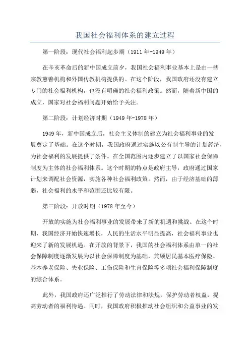 我国社会福利体系的建立过程