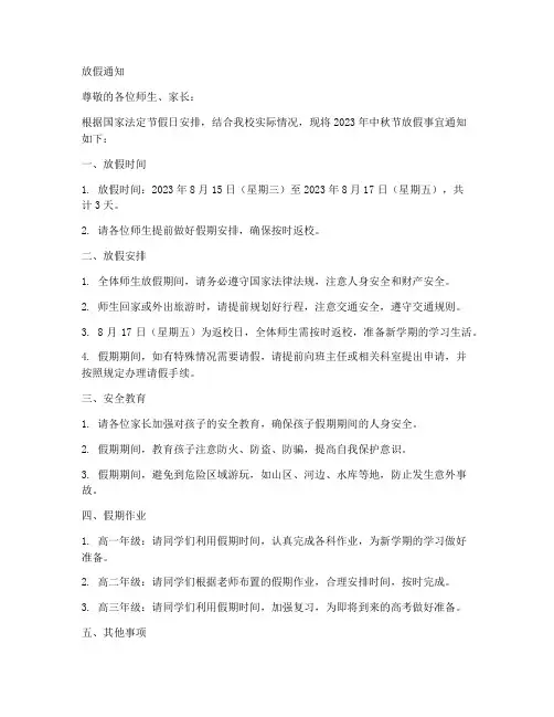 高中八月十五放假通知模板