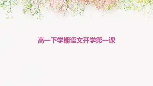 高一下学期语文开学第一课图文