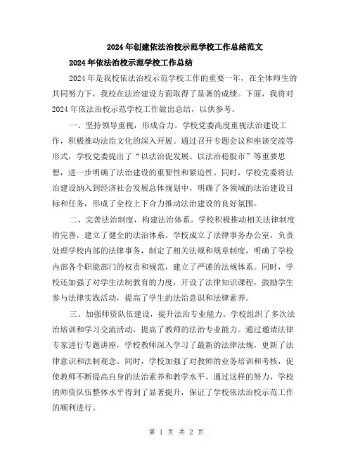 2024年创建依法治校示范学校工作总结范文