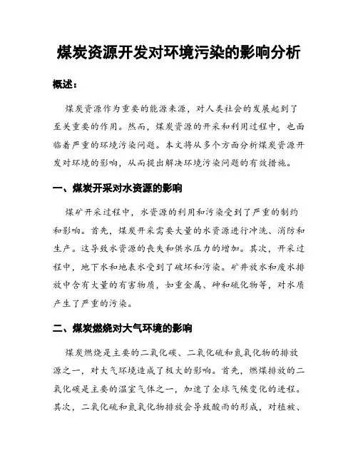 煤炭资源开发对环境污染的影响分析