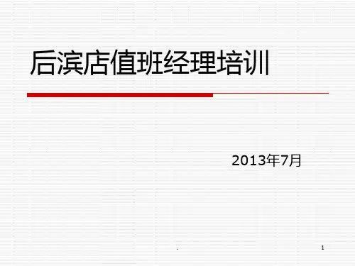 值班经理培训.PPT课件