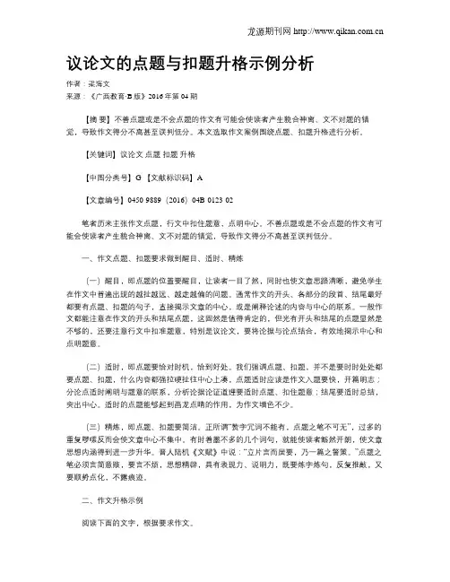 议论文的点题与扣题升格示例分析