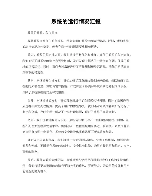 系统的运行情况汇报