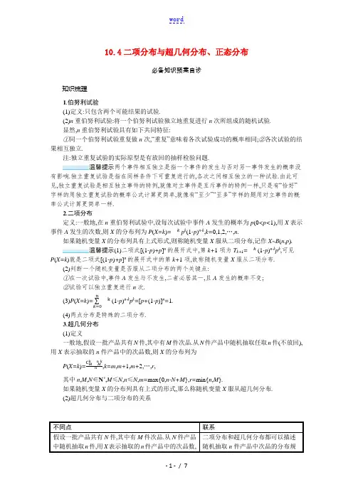 2022版新教材高考数学一轮复习第十章概率随机变量及其分布10.4二项分布与超几何分布正态分布学案新